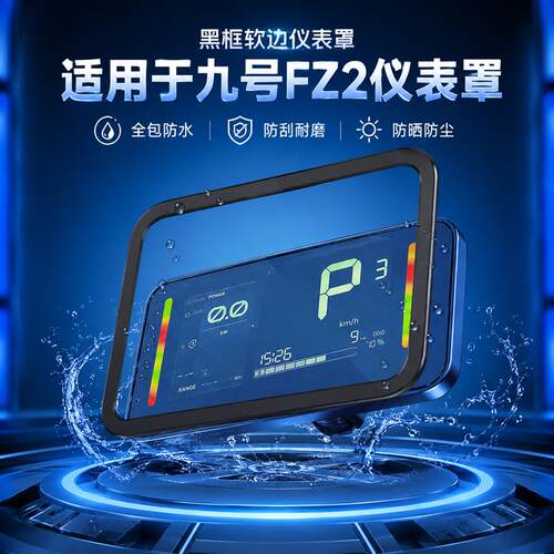 适用于九号FZ3 110电动车屏幕保护盖FZ2 60仪表盘膜防水罩FZ1 90