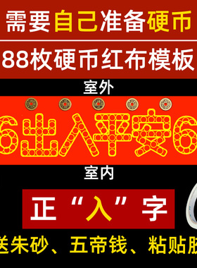 出入平安压门槛红布模板专用门槛石过门石下压的88枚5角硬币自粘