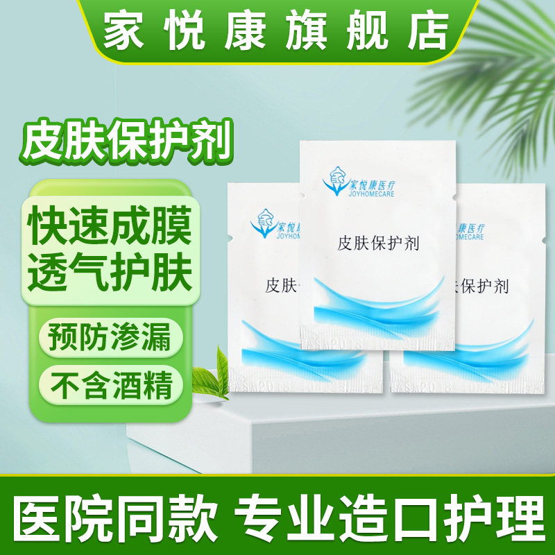 家悦康造口皮肤保护膜 皮肤保护剂造瘘口造口袋附件皮肤护理用品