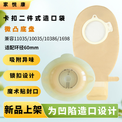 家悦康微凸二件式造口袋