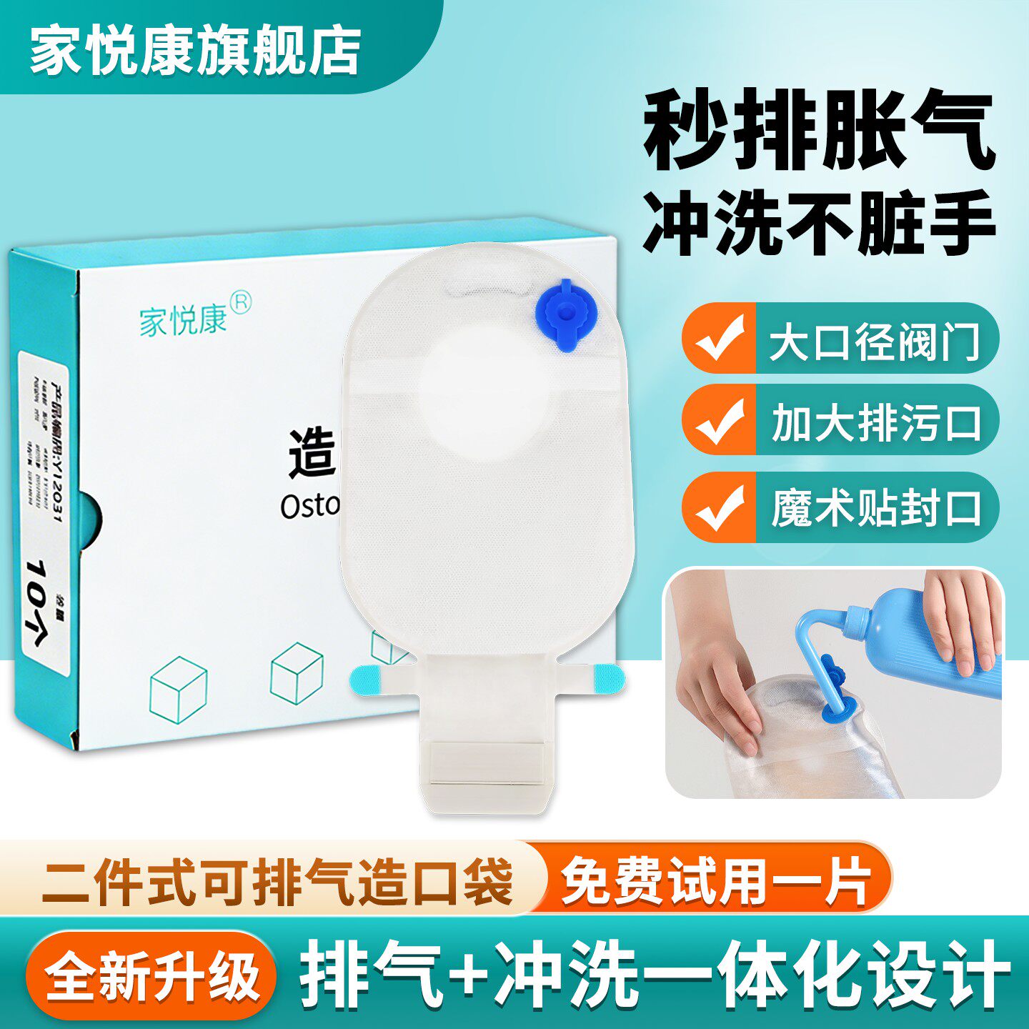 家悦康二件式造口袋排气孔畅快