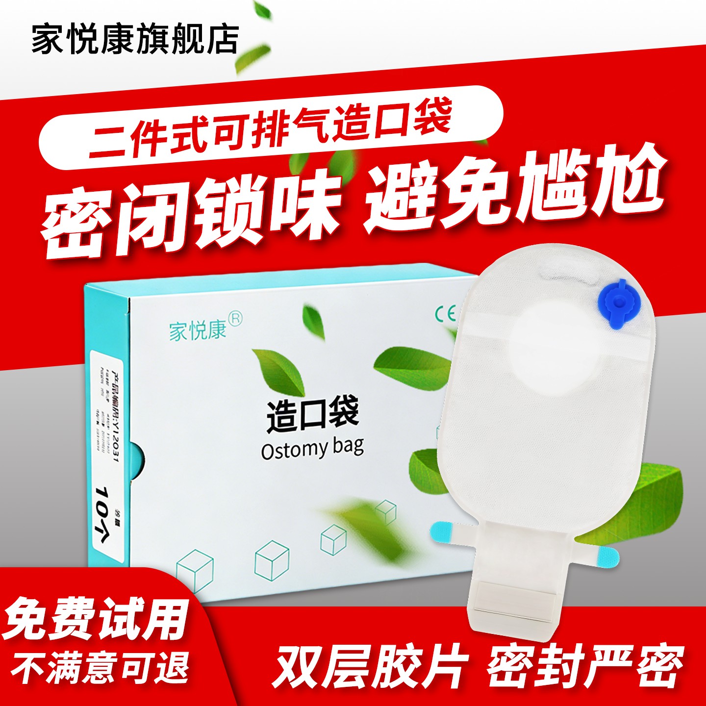 家悦康二件式造口袋祛除异味