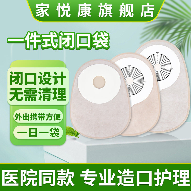 家悦康一次性一件式造口袋闭口袋水胶体粘贴式造瘘肛肠接大便袋