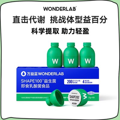 万益蓝益生菌S100大人代谢益生元WonderLab调理B420益生菌粉肠胃