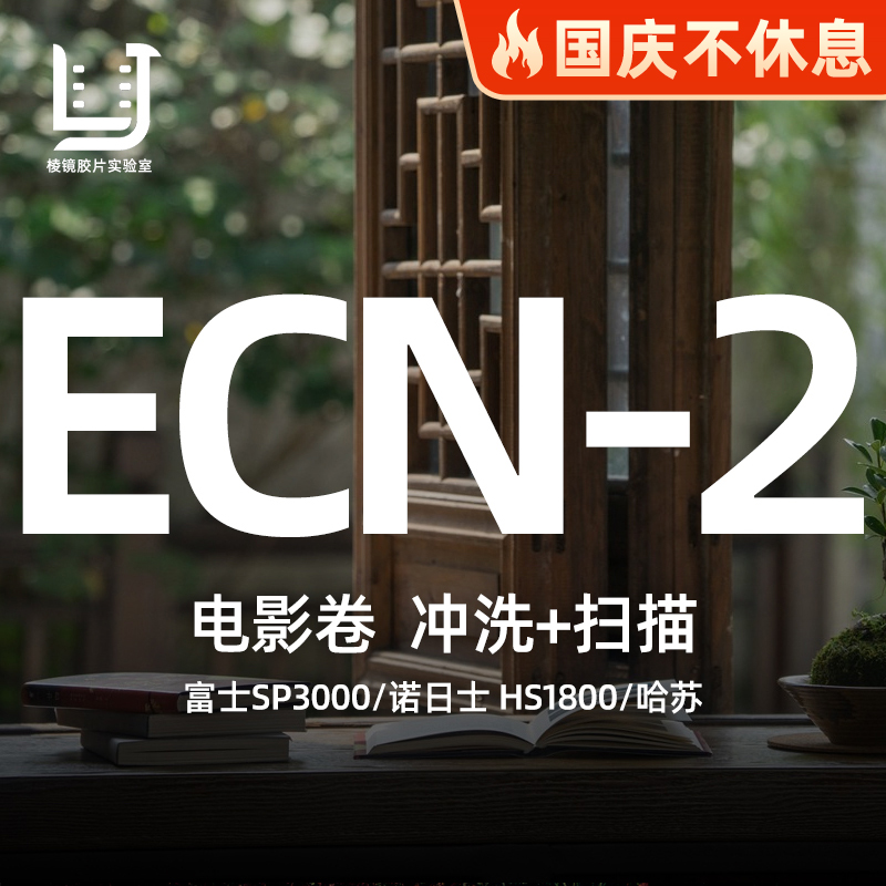 棱镜胶片ECN-2工艺电影胶卷冲扫