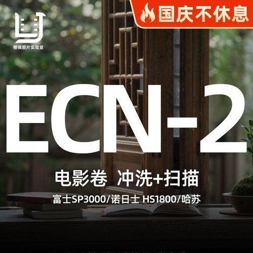棱镜胶片ECN-2工艺电影胶卷冲扫
