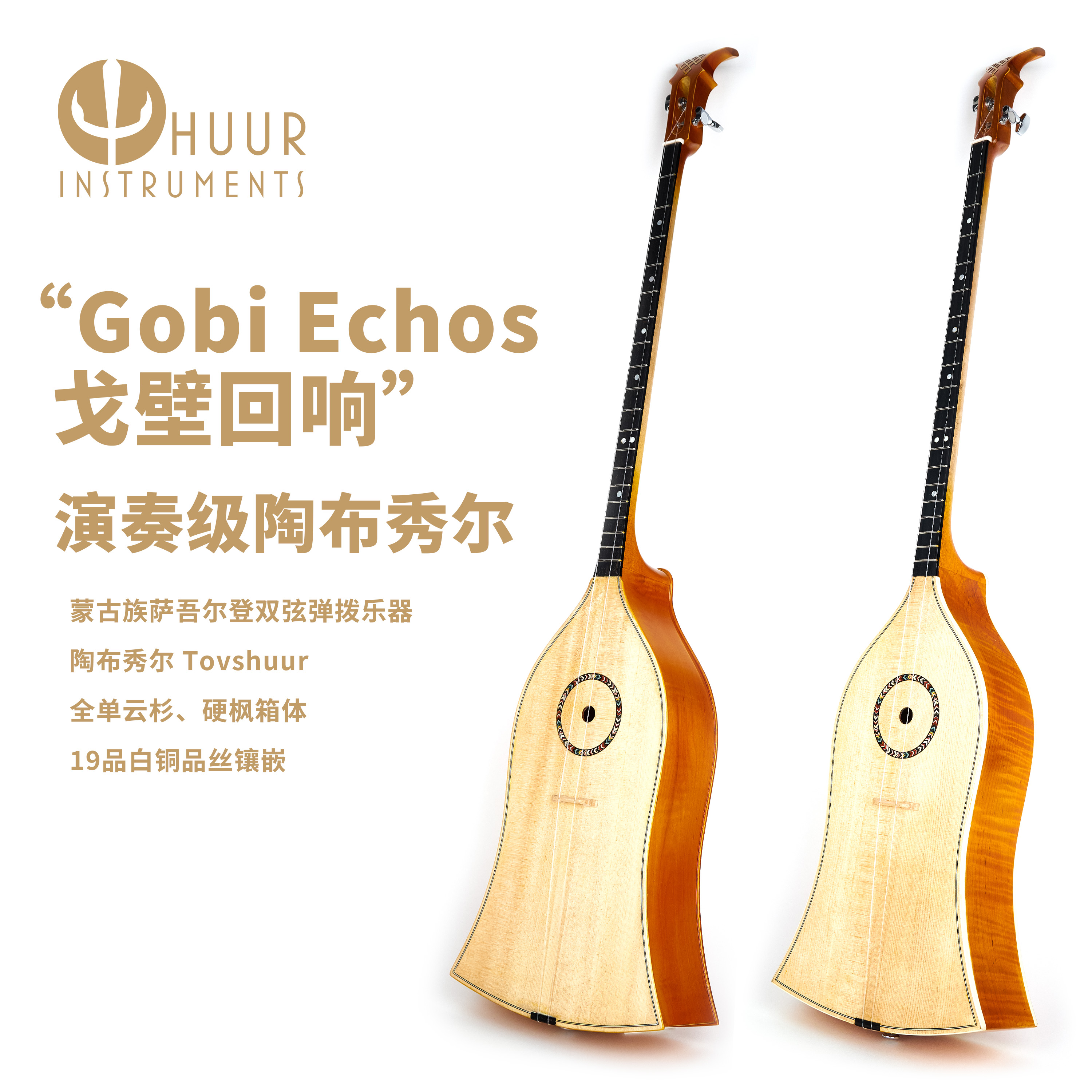 陶布秀尔 HUUR演奏级陶布秀尔 萨吾尔登新疆蒙古族弹拨乐器冬不拉