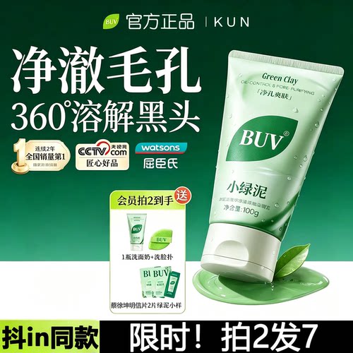 【蔡徐坤代言】BUV小绿泥洗面奶