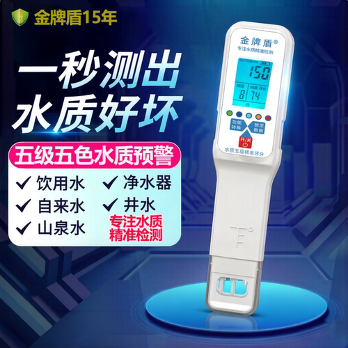 金牌盾充电语音打分高精度TDS检测笔五色预警家用自来水蔬菜检测