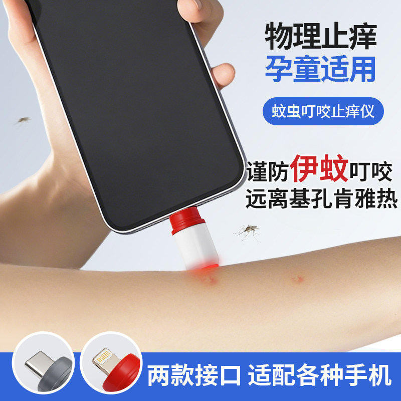 日本物理止痒仪手机操控基孔肯雅热驱蚊神器红外脉冲快速止痒