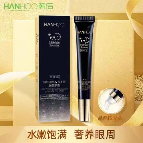 韩后黑蜂胶茶多酚淡纹眼霜