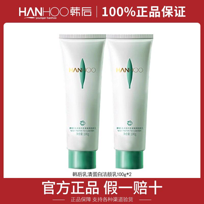 韩后洗面奶乳清蛋白洁颜乳温和深层清洁保湿控油洁面乳专柜正品