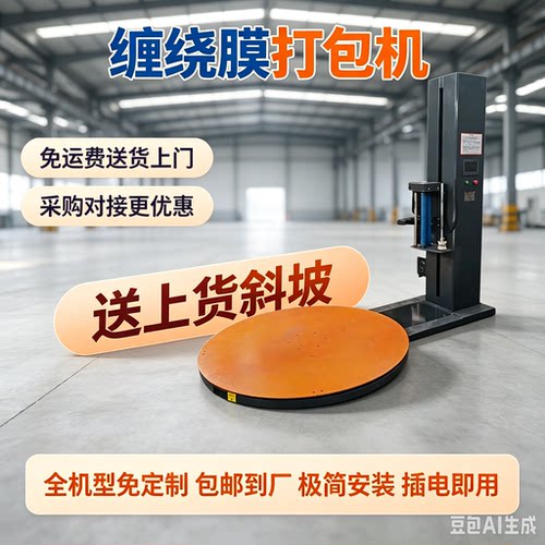 全自动缠绕膜打包机缠膜拉伸电动压顶包装托盘定制大型工业缠绕机