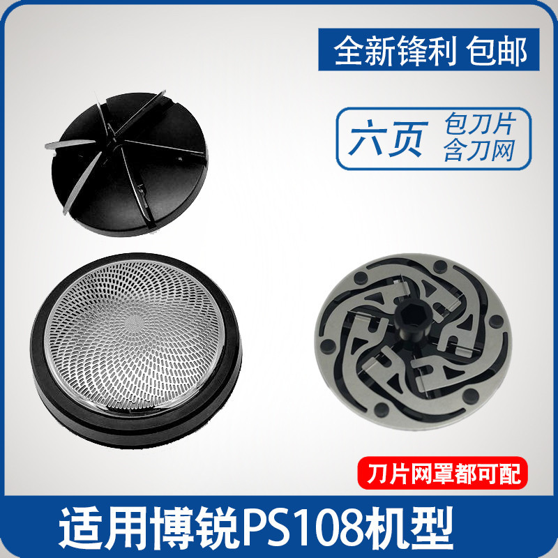 适用博锐剃须刀PS108单刀头刮胡刀头部刀片刀网圆头胡须刀子