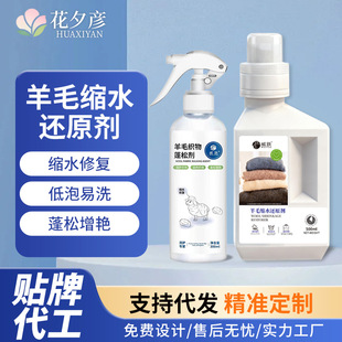 羊毛衫 缩水还原恢复剂毛呢羊绒大衣防缩水洗涤软化蓬松修复柔顺液