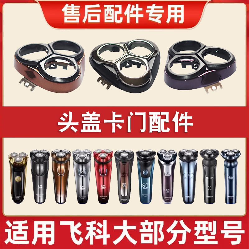 适配飞科电动剃须刀3头部盖配件FS339 FS370 373 371 901 903刀头
