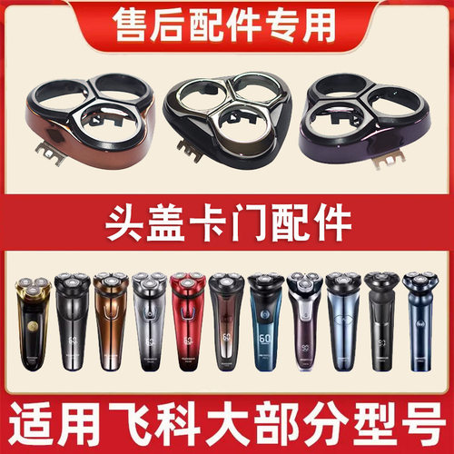 适配飞科电动剃须刀3头部盖配件FS339 FS370 373 371 901 903刀头
