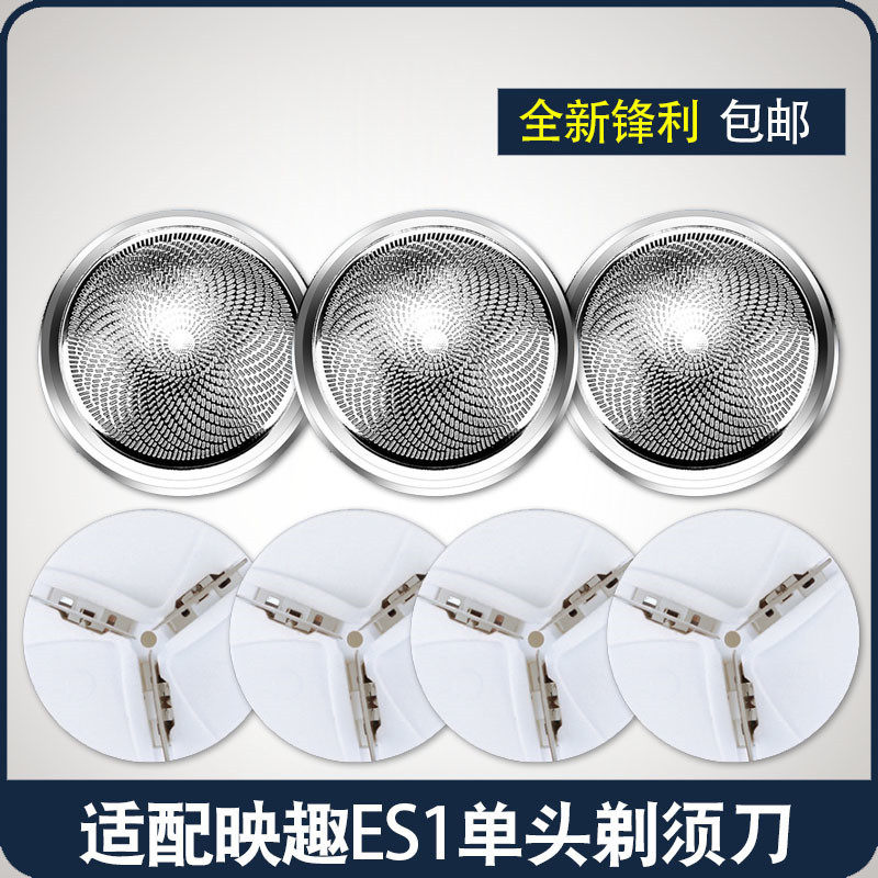 适用映趣剃须刀刀头电动男士ES1刮胡刀片小米有品通用网罩配件图片