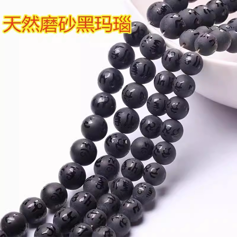 六字真言珠黑玛瑙磨砂散珠半成品DIY配件