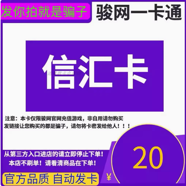 信汇卡20元卡密 骏卡信汇卡20元卡密 自动发货 发出无法退换