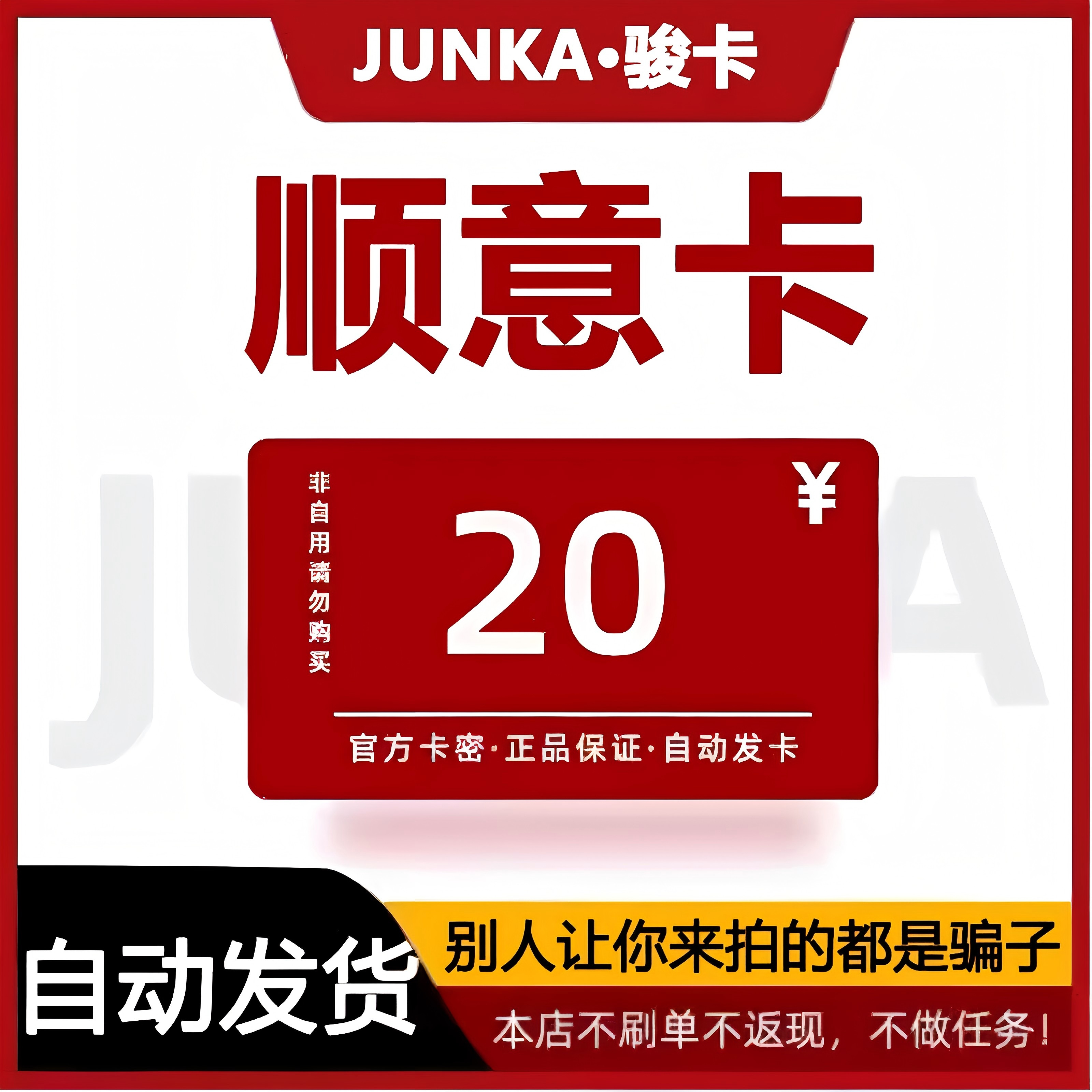 顺意卡20元卡密 顺意卡20面值 自动发卡 下单前请看清 谨防诈骗