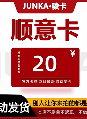 顺意卡20元卡密 顺意卡20面值 自动发卡 下单前请看清 谨防诈骗