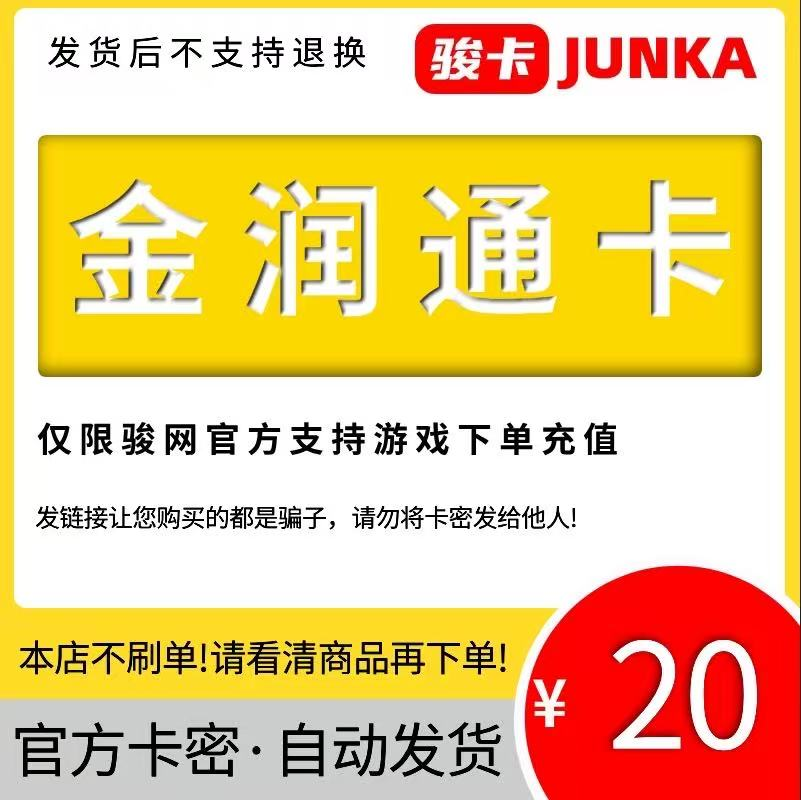 骏网金润通卡20元自动发卡 谨慎购买发货不退不换 不刷单注意防骗
