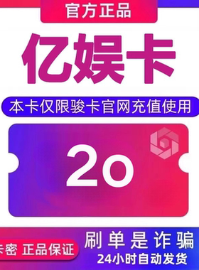 亿娱卡20元卡密 亿娱卡20面值 自动发卡 下单前请看清 谨防诈骗