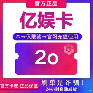 下单前请看清 亿娱卡20元 自动发卡 亿娱卡20面值 谨防诈骗 卡密