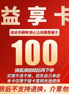 益享卡100 益享卡100元 官方卡密 自动发卡 发出后不支持退换