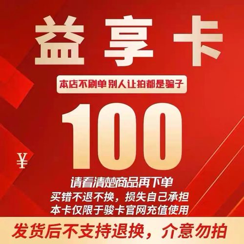 益享卡100 益享卡100元 官方卡密 自动发卡 发出后不支持退换