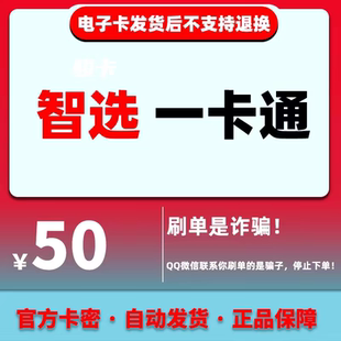 本店不刷单【智选一卡通50元】卡密智选卡50充值卡官方自动发货