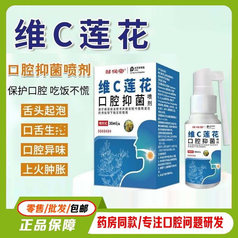 維C蓮花口腔護理去異味噴劑