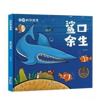 正版包邮  （精装绘本注音）奇妙科学探寻：鲨口余生 9787549279234 长江出版社 孙静