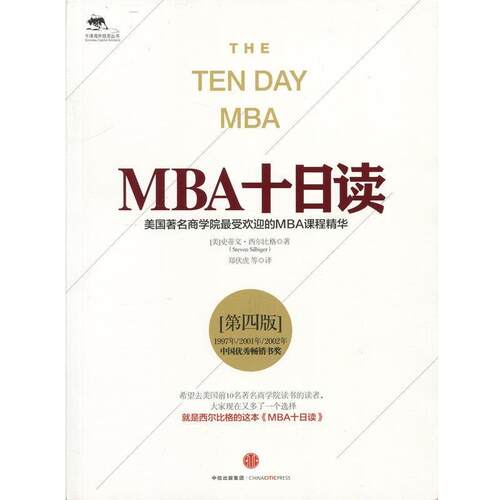 正版包邮  MBA十日读·第四版 9787508651255 (美)史蒂文·西尔比格 (Steven Silbiger)著,郑伏虎 等 译 中信出版社