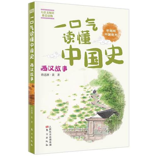 正版包邮  一口气读懂中国史：西汉故事 9787520712170 将进酒·黄 著 东方出版社