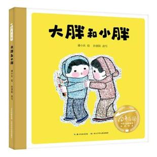 孙慧阳 潘小庆 绘本 9787572119583 长江少年儿童出版 书系：大胖和小胖 精装 百年百部中国儿童图画书经典 改写著 正版 社 包邮