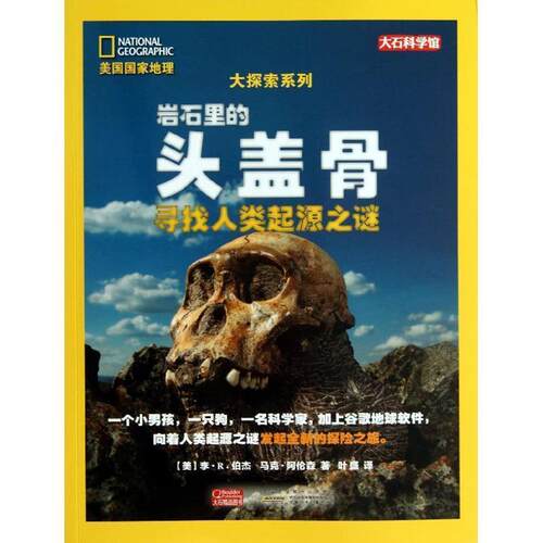 正版包邮  美国国家地理大探索系列 岩石里的头盖骨:寻找人类起源之谜 9787539758855 [美] 李·R.伯杰,马克·阿伦森 著,叶盛 译