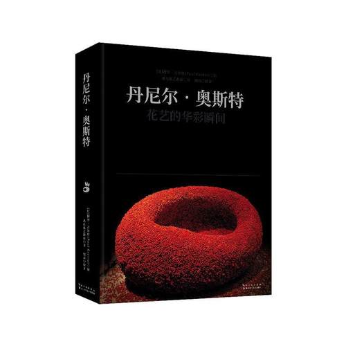 正版包邮  丹尼尔.奥斯特 ：花艺的华彩瞬间（精装） 9787570607266 湖北科学技术出版社 保罗·吉尔特 著,鹿石花艺教育 译,魏珩校
