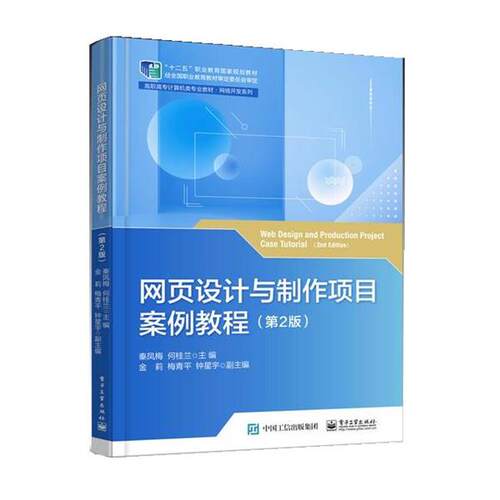 正版包邮  网页设计与制作项目案例教程 第2版 9787121421471 秦凤梅 电子工业出版社
