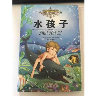 正版包邮  水孩子 9787500147305 [英] 查尔斯·金斯利 著,徐海丽 编 中译出版社