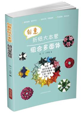 正版包邮  创意折纸大本营：组合多面体 9787547824580 张宁, 王琴花 上海科学技术出版社