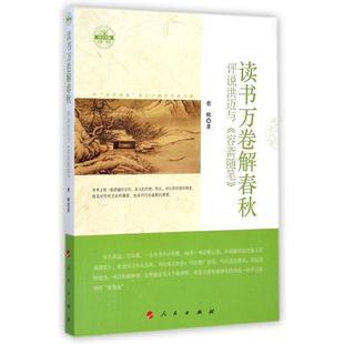评说洪迈与 容斋随笔 蔡辉 包邮 著 社 读书万卷解春秋 人民出版 正版 9787010136219