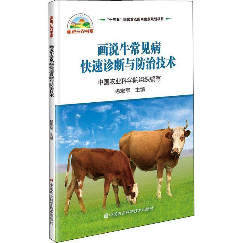 正版包邮  画说牛常见病诊断与防治技术 9787511645968 中国农业科学技术出版社有限公司 杨宏军,书籍/杂志/报纸,畜牧/养殖,淘宝优惠券,粉丝福利购,淘宝优惠卷