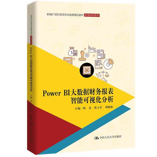 正版包邮  Rower  BI大数据财务报表智能可视化分析 9787300324814 陈亮,张立军,刘顺姬 中国人民大学出版社