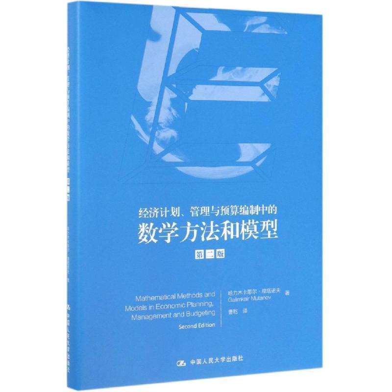 正版包邮  经济计划、管理与预算编制中的数学方法和模型：第2版 9787300272948 中国人民大学出版社 哈力木卡耶尔·穆塔诺夫（Gal