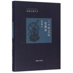 正版包邮  三十年文坛沧桑录 9787511026514 海豚出版社 王平陵 著