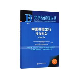 正版包邮  中国共享出行发展报告2019 9787520158688 社会科学文献出版社 中华环境保护基金会绿色出行专项基金,北方工业大学,国家