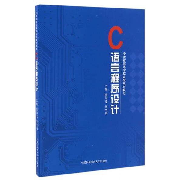 正版包邮  C语言程序设计 9787312040290 中国科学技术大学出版社 陈国龙董全德