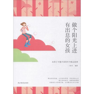 正版包邮  做个阳光上进有出息的女孩 9787513917841 民主与建设出版社 丁祥文 著